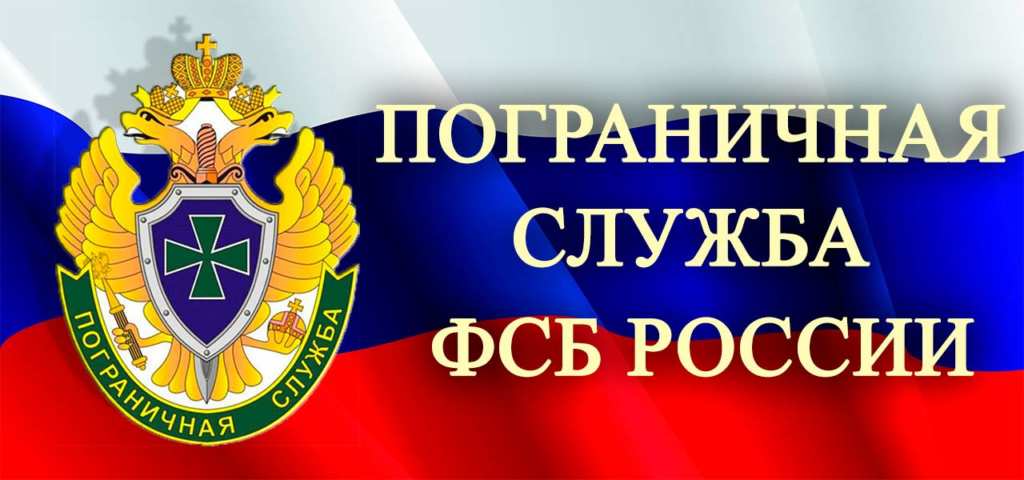 Наявність обмежень при виїзді з Росії перевіряє Прикордонна служба ФСБ РФ